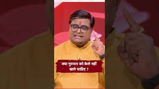 क्या गुरूवार को केला नहीं खाना चाहिए। Shailendra Pandey| Astro Tak #shorts #reels