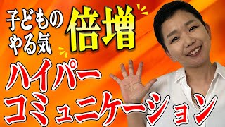 【全お母さん必見】子どものやる気倍増！！＼ハイパーコミュニケーション／