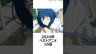 【厳選】2024年ベストアニメ10選 ,#おすすめアニメ ,#狼と香辛料 ,#2024アニメ ,#負けヒロインが多すぎる ,#逃げ上手の若君 ,#ダンダダン ,#夜のクラゲは泳げない ,#小市民 ,