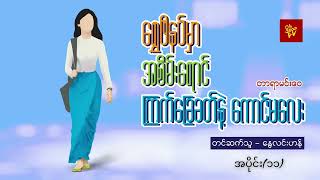 ရွှေဖိနပ်မှာအစိမ်းရောင်ကြက်ခြေခတ်နဲ့ကောင်မလေး   #တာရာမင်းဝေ   #နွေလင်းဟန်    အပိုင်း (၁၁)