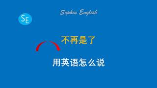 不再是了 用英语怎么说 入门英语| learn englsh | Sophia english ｜#shorts