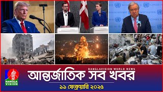 আন্তর্জাতিক সব খবর | Banglavision World News | 11 February 2025 | International News Bulletin