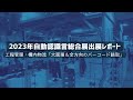 2023年自動認識総合展出展レポート「工程管理・構内物流：大面積＆全方向のバーコード読取」