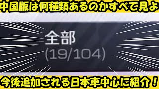 【超最新情報】中国版は何種類あるのかすべて見よ！今後追加される日本車中心にご紹介！！【レーシングマスター】