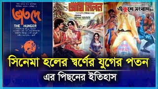 বিলুপ্তির পথে দেশের সিনেমা হল | Bangladesh Cinema | FilmIndustry | BangladeshiFilm | EKUSHEY SANGBAD