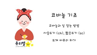 [코바늘🐣유치원] 왕초보 기초 - 바늘과 실 잡는 방법, 사슬뜨기, 짧은뜨기, 뜨개 마무리 하기 - How to Crochet for Absolute Beginners