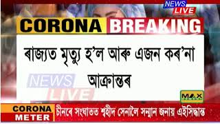 ৰাজ্যত মৃত্যু হ'ল আৰু এজন কৰ'না আক্ৰান্তৰ। মুঠ কৰ'নাত মৃত্যুৰ সংখ্য়া ৯ জনলৈ বৃদ্ধি।