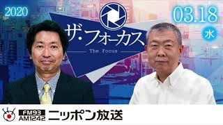 【山本秀也】2020年3月18日（水）　ザ・フォーカス（ニュース解説のみ抜粋）