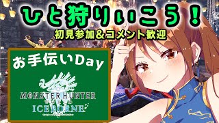 お手伝いDay 視聴者参加型　ひと狩りいこうぜ！　モンハンワールドアイスボーン　狩式会社暗黒