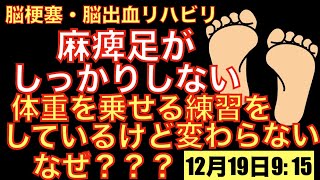 脳梗塞リハビリ！麻痺足がしっかりしない。 体重を乗せる練習をしているけど 変わらない。なぜ？