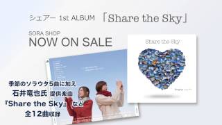 カバー曲『浪漫飛行』収録！シェアー1st ALBUM「Share the Sky」