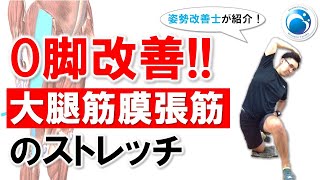 「O脚改善！大腿筋膜張筋のストレッチ」姿勢・動作改善トレーナー”姿勢改善士”が教える！