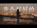 [ 动态歌词Lyrics ] 王心凌-《我会好好的》（Cover by 杨宗纬&姚晓棠）『 到现在还是深深地深深地爱着你 是爱情的友情的都可以 』