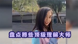 搞笑合集:  盘点那些聋的传人！顶级理解大师~大聪明~ 🤣🤣 P4