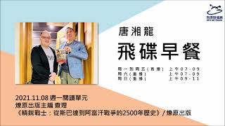 飛碟聯播網《飛碟早餐 唐湘龍時間》2021.11.08 燎原出版主編 查理《精銳戰士：從斯巴達到阿富汗戰爭的2500年歷史》