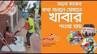 ভালো কাজের হোটেল ।। Valo kajer Hotel II AmaarTv