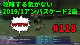 【FF11】アンバスケード何が面白いの？【＃118】