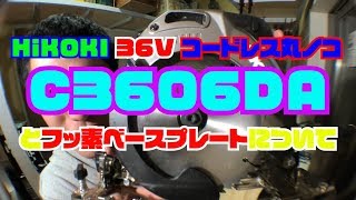 HiKOKI 36V コードレス丸ノコ　C3606DAとフッ素ベースプレートについて