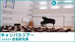 都留文科大学　Webキャンパスツアー　音楽研究棟