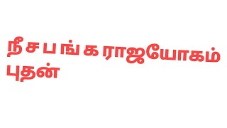 நீசபங்க ராஜ யோகம் புதன்