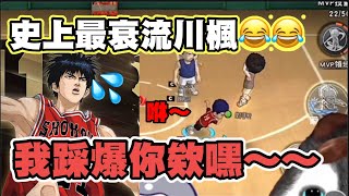 🏀【灌林老師】灌籃高手｜史上最衰流川楓XD!!!教你如何用三井打流川!!【Slamdunk】×【灌籃高手】