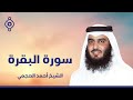 Surah Al Baqarah Ahmed Al Ajmi-سورة البقرة الشيخ احمد العجمي