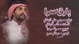 بارقً سرا - عامر الهلالي | 2022