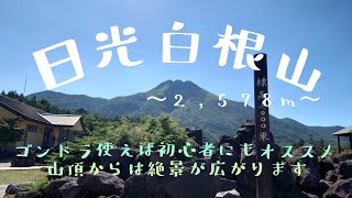 日光白根山 に登りました〜2,578m〜