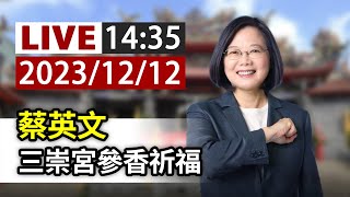 【完整公開】LIVE 蔡英文三崇宮參香祈福