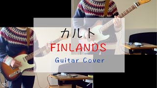 カルト / FINLANDS ｰ Guitar cover