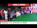 news 27 odisha କଳାହାଣ୍ଡି ଉତ୍ସବ ୨୦୧୯ର ଦ୍ବିତୀୟ ଦିବସ