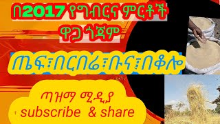 በ2017 የጤፍ፣የበርበሬ፣የቡና  ሌሎች የግብርና ምርቶች ዋጋ#Teff,Coffee\u0026 other Agricultural product cost price  Ethiopia