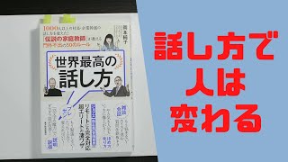 【書きました】岡本 純子  (著)　世界最高の話し方――1000人以上の社長・企業幹部の話し方を変えた! 「伝説の家庭教師」が教える門外不出の50のルール