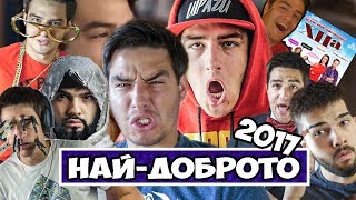 НАЙ-ДОБРОТО ОТ ИЦАКА ЗА 2017!