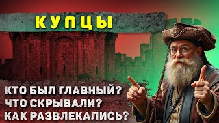 Как жили Купцы Средневековья? История которая поражает и удивляет...