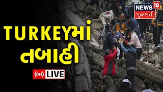 LIVE : Turkey Earthquake Latest Update | Turkey માં તબાહીના કરુણ દ્રશ્યો સર્જાયા | News In Gujarati