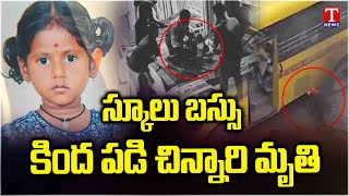 పెద్దఅంబర్ పేట్ లో విషాదం : స్కూల్ బస్సు కింద పడి నాలుగు సంవత్సరాల బాలిక మృతి | T News