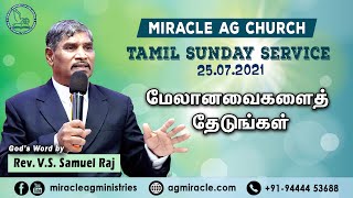 Sunday Tamil service | மேலானவைகளைத் தேடுங்கள் | 25.07.2021 | Rev.V.S.SamuelRaj