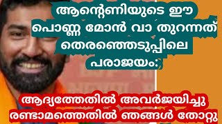 I ആൻ്റെണിയുടെ ഈ പൊന്നുമോൻ വായതുറന്നത് ഉപതെരത്തെടുപ്പിലെ BJPപരാജയകാരണമെന്ന് വിലയിരുത്തൽ!