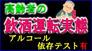 高齢者の飲酒運転実態とアルコール依存症の症状やアルコール依存症テストを掲載しています。