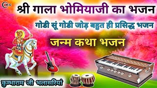 Bhomiya ji bhajan | पड़ासला भोमियाजी भजन | bhomiya ji ki mahima bhajan | Kumbaram bhalasriya #bhajan