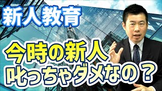 【新人研修】今どきの若者は褒めないとダメ？新人の本音を教えます！