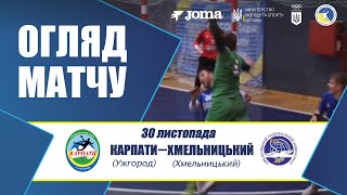 Огляд матчу | Карпати vs Хмельницький | Чоловіча Суперліга 30.11.2024