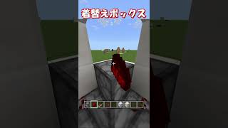 【マイクラ 統合版・java版】瞬間に着替えができる着替えボックスの作り方！【マインクラフトレッドストーン・裏技・小技】1.21対応！　#shorts