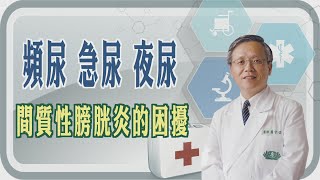 頻尿 急尿 夜尿  間質性膀胱炎的困擾【大愛醫生館精選】