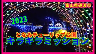 【✨散策物語】🌷となみチューリップ公園🌷キラキラミッション2023   ～富山県砺波市～