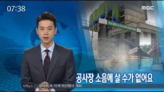 공사장 소음에 살 수가 없어요-R (180720금/뉴스투데이)