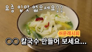 고소하고 담백한 멸치칼국수 🍜 시들어가는 입맛 살려보세요!👍