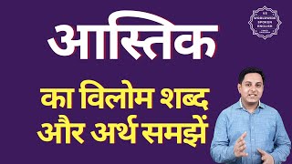 आस्तिक का विलोम शब्द क्या होता है | आस्तिक का अर्थ | आस्तिक का अर्थ और विलोम शब्द समझें