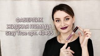 ФАБЕРЛИК ЖИДКАЯ МАТОВАЯ ПОМАДА Stay True артикул 40465 \